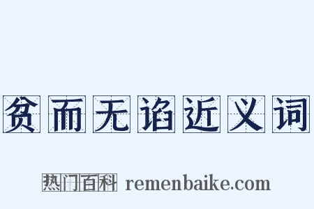 贫而无谄近义词是什么意思的图片